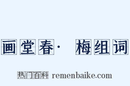 画堂春·梅组词是什么意思的图片